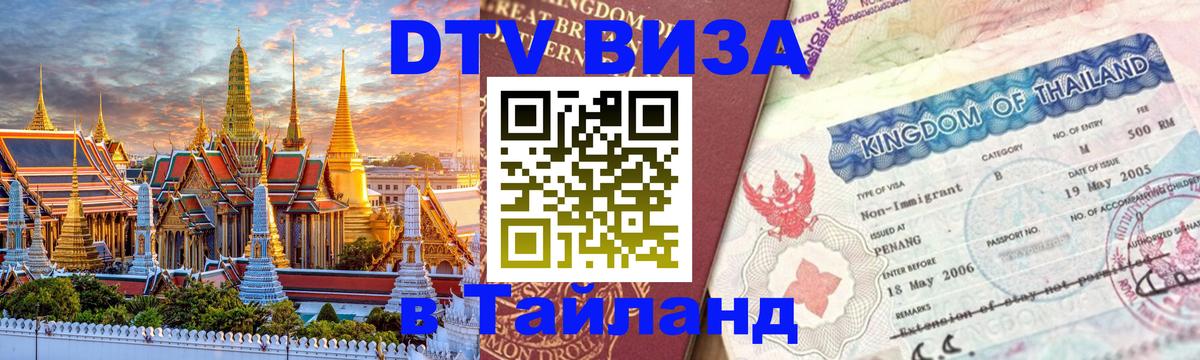 Как сделать DTV визу в Тайланд 